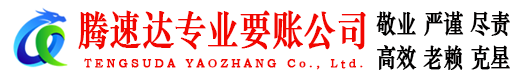 万年腾速达讨债公司
